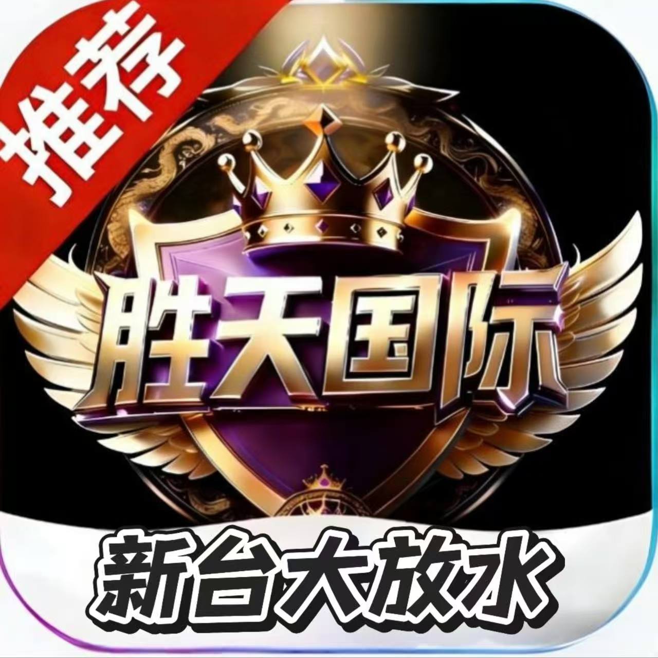 胜天娱乐
